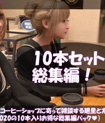 Libido-Labo★【▲500△500】学校帰りにコーヒーショップに寄って雑談する廻里と友梨。（＃011〜020の10本入りお得な総集編！）[動画・アニメーション]