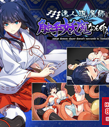 けーわいけーわい★達人退魔師は触手妖魔なんかに屈しない[触手]