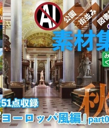背景専門店みにくる★みにくる背景CG素材集『ヨーロッパ風編』part02-秋-[イラスト・CG集]