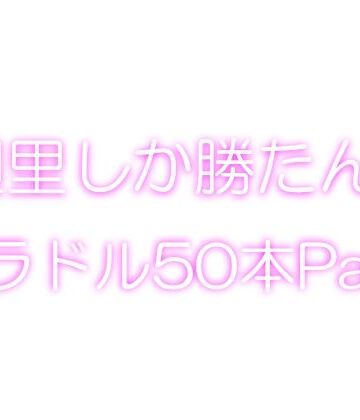 Libido-Labo★【＋1000】廻里しか勝たん！グラドル写真集50本パック！[イラスト・CG集]