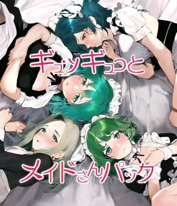 近未来のふわふわ★ギュッギュっとメイドさんパック[メイド]