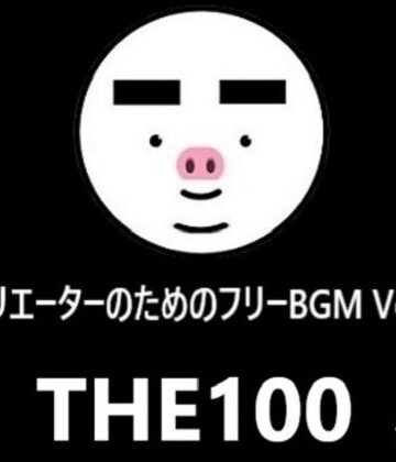 音小屋★クリエーターのためのフリーBGM THE100 Vol.1[ファンタジー]