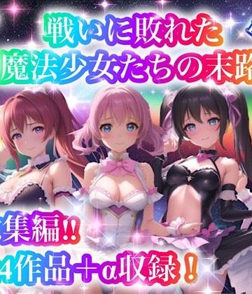 チア★戦いに敗れた魔法少女たちの末路 『総集編！！』2nd EDITION[処女]