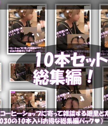 Libido-Labo★【▲1000△500】学校帰りにコーヒーショップに寄って雑談する廻里と友梨。（＃021〜030の10本入りお得な総集編！）[動画・アニメーション]