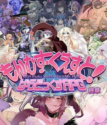 とろとろレジスタンス★もんむす・くえすと！ ぱらどっくすRPG終章[ロールプレイング]