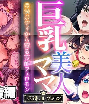 どろっぷす！★巨乳美人ママ 〜豊満ボディから薫る芳醇フェロモン〜【CG集コレクション】[クンニ]