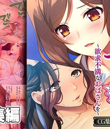 どろっぷす！★義母にマウント返し 〜欲求不満なおばさんを〜【CG集コレクション】[義母]