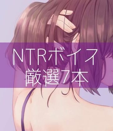 たらこクラブ★NTRボイス厳選7本[処女]