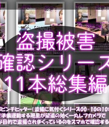 Libido-Labo★【●500△500▲500】廻里の盗撮被害・駅やら学校やら、ありとあらゆるところで陸上ユニフォーム姿やスカート内を盗撮されまくりヌけるパンチラ動画としてネット上の卑猥な動画サイトで販売されている件（盗撮に気付くシリーズ11本全部入り総集編）[学園もの]