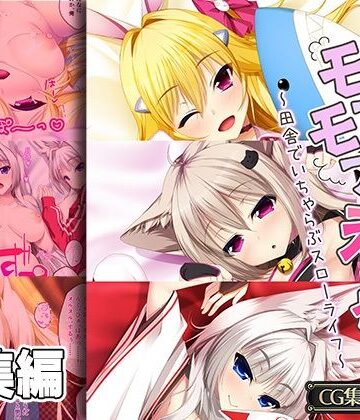 どろっぷす！★けも耳っ娘とモフモフえっち 〜田舎でいちゃらぶスローライフ〜【CG集コレクション】[処女]