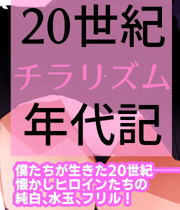 田中ユタカ★20世紀チラリズム年代記[ギャグ・コメディ]