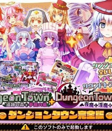 サークル冥魅亭★ダンジョンタウン完全版[音声付き]