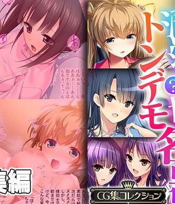 どろっぷす！★清純？っ娘はトンデモ名器〜病み付き過ぎる搾精SEX〜【CG集コレクション】[処女]