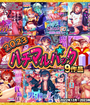 ハチマルエクストリーム★2023ハチマルパック[学園もの]