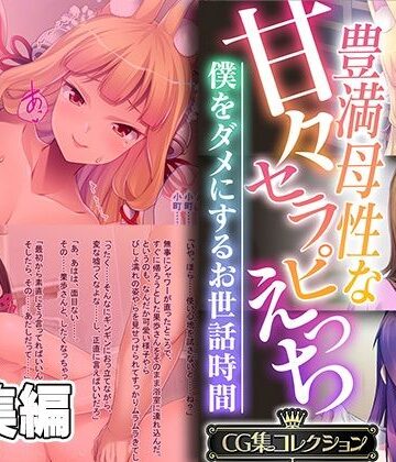 どろっぷす！★豊満母性な甘々セラピえっち 〜僕をダメにするお世話時間〜【CG集コレクション】[熟女]