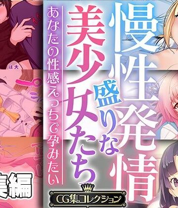 どろっぷす！★慢性発情盛りな美少女たち 〜あなたの性感えっちで孕みたい〜【CG集コレクション】[制服]