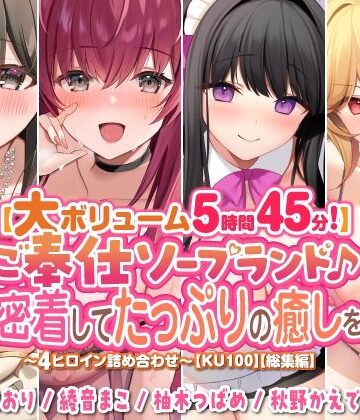 スタジオりふれぼ★【大ボリューム5時間45分！】ご奉仕ソープランド♪ 超密着してたっぷりの癒しを♪ 〜4ヒロイン詰め合わせ〜【KU100】【総集編】[巨乳]