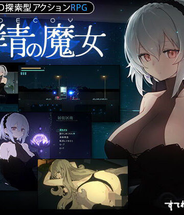 すてねこLAB.★【DLC第1弾発売中！】DECOY 群青の魔女[動画・アニメーション]