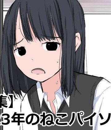 ねこパイソン＋★【全集】2023年のねこパイソン＋[辱め]