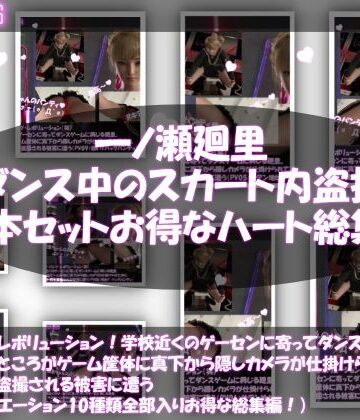 Libido-Labo★パンツパンツレボリューション！学校近くのゲーセンに寄ってダンスゲームに興じる廻里。ところがゲーム筐体に真下から隠しカメラが仕掛けられており、スカート内を盗撮される被害に遭う（パンティバリエーション10種類全部入りお得な総集編！）[3DCG]