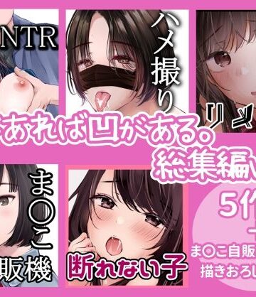 凸があれば凹がある。★凸があれば凹がある。総集編vol.3[制服]
