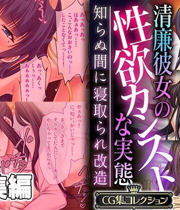 どろっぷす！★清廉彼女の性欲カンストな実態 〜知らぬ間に寝取られ改造〜【CG集コレクション】[制服]