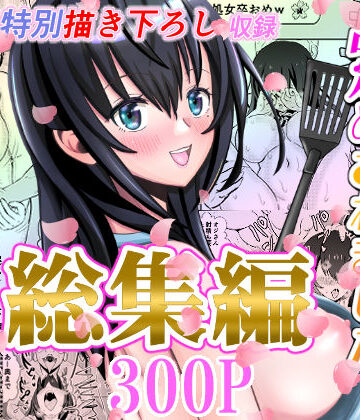 せきれい33★カレ父に品定めされました 総集編[辱め]