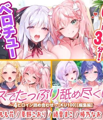 スタジオりふれぼ★【大ボリューム6時間34分！】ベロチュー×アイドル♪ キスでたっぷり舐め尽くし♪ 〜4ヒロイン詰め合わせ〜【KU100】【総集編】[巨乳]