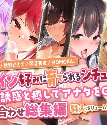 スタジオりふれぼ★【ヒロイン好みに育てられるシチュセット】甘い誘惑と癒しでアナタをGET♪ 詰め合わせ総集編【特大ボリューム8時間越え】[学園もの]