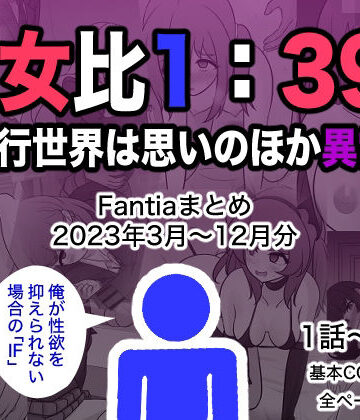 きっさー★男女比1:39の平行世界は思いのほか異常（Fantiaまとめ2023年3月〜12月分）[制服]