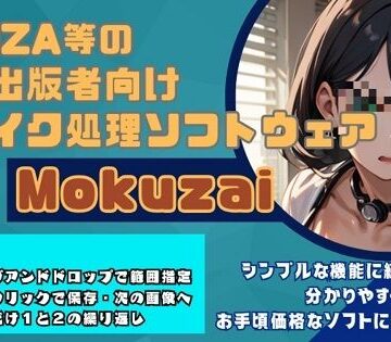 スタジオ アプリ★モザイク処理効率化ソフト「Mokuzai」[その他ゲーム]