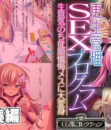 どろっぷす！★更生管理SEXプログラム 〜生意気のち従順懺悔メスに大変身〜【CG集コレクション】[辱め]