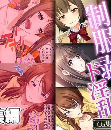 どろっぷす！★幼馴染の制服剥いたらド淫乱 〜ピストン支配で気づけば手中〜【CG集コレクション】[制服]