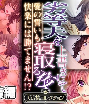 どろっぷす！★劣等夫を上書きして寝取る夜 〜愛の誓いも快楽には勝てません！？〜【CG集コレクション】[人妻・主婦]