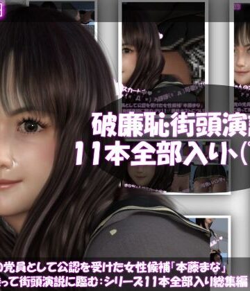 Libido-Labo★【△500】盗撮実現党の党員として公認を受けた女性候補『本藤まな』選挙カーに乗って街頭演説に臨む。「破廉恥な街頭演説シリーズ11本全部入り総集編」[3DCG]