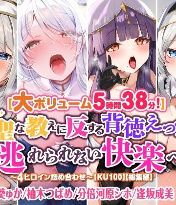 スタジオりふれぼ★【大ボリューム5時間38分！】神聖な教えに反する背徳えっちで逃れられない快楽へ♪ 〜4ヒロイン詰め合わせ〜【KU100】【総集編】[シスター]