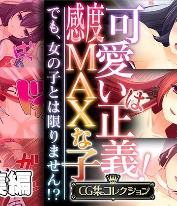 どろっぷす！★可愛いは正義！感度MAXな子 〜でも、女の子とは限りません！？〜【CG集コレクション】[処女]