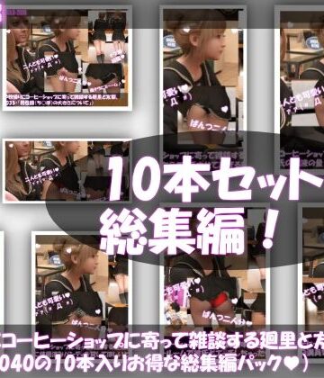 Libido-Labo★【▲1000△500】学校帰りにコーヒーショップに寄って雑談する廻里と友梨。（＃031〜040の10本入りお得な総集編！）[3DCG]