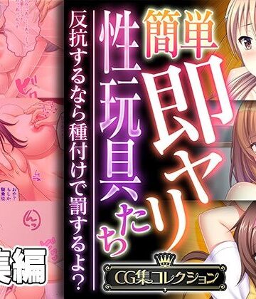どろっぷす！★簡単即ヤリ性玩具たち 〜反抗するなら種付けで罰するよ？〜【CG集コレクション】[制服]