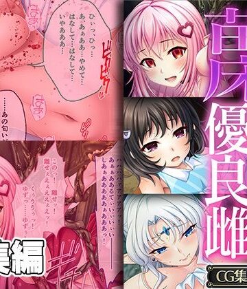 どろっぷす！★苗床に選ばれし優良雌 〜異形種の責め苦に恍惚絶頂〜【CG集コレクション】[ファンタジー]