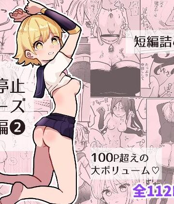 柊 おこめ★時間よ止まれ！シリーズ総集編2[制服]