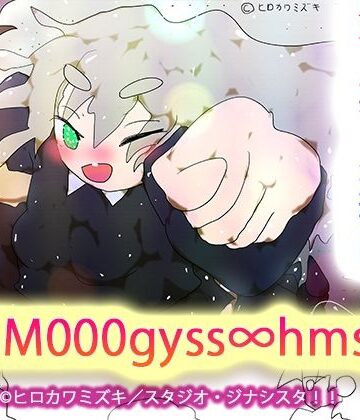 ヒロカワミズキ（スタジオ・ジナシスタ！！）★sgm000gyss∞hmsg[イラスト・CG集]