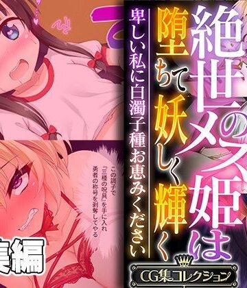 どろっぷす！★絶世のメス姫は堕ちて妖しく輝く 〜卑しい私に白濁子種お恵みください〜【CG集コレクション】[ファンタジー]