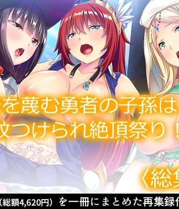 あまからや★俺を蔑む勇者の子孫は、淫紋つけられ絶頂祭り！？ ＜総集編＞[ファンタジー]