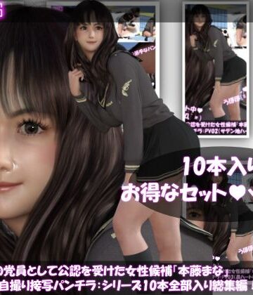 Libido-Labo★盗撮実現党の党員として公認を受けた女性候補『本藤まな』番外編自撮り:逆さ撮り自撮りシリーズ10本総集編！[3DCG]
