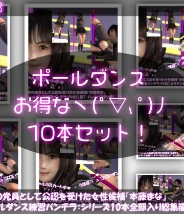 Libido-Labo★盗撮実現党の党員として公認を受けた女性候補『本藤まな』番外編:ポールダンス・シリーズ10本全部入り総集編[3DCG]