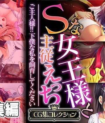 どろっぷす！★Sな女王様と主従えっち 〜ご主人様！！下僕な私を飼育してください〜【CG集コレクション】[処女]