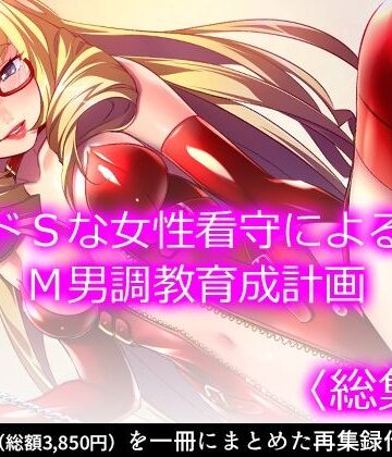悶々堂★ドSな女性看守によるM男調教育成計画 ＜総集編＞[制服]