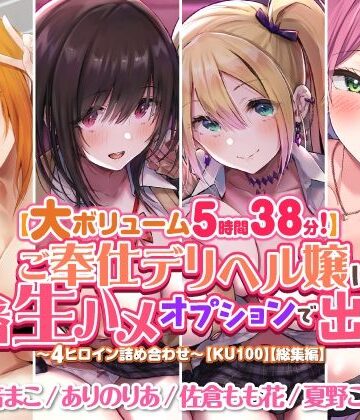 スタジオりふれぼ★【大ボリューム5時間38分！】ご奉仕デリヘル嬢に本番生ハメオプションで出しまくり♪ 〜4ヒロイン詰め合わせ〜【KU100】【総集編】[ギャル]