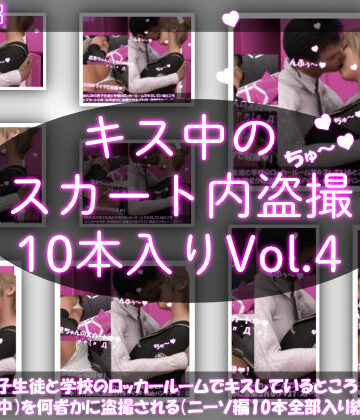 Libido-Labo★【▲2000】［ASMR］＆［シリーズ各作品でボイス音声はそれぞれ全て異なる新規収録♪］幼なじみの男子生徒と学校のロッカールームでキスしているところ（とスカートの中）を何者かに盗撮される（PV31〜40まで10本全部入り総集編）[制服]